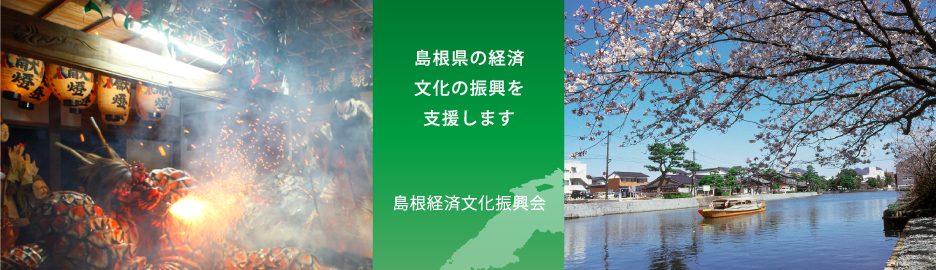 島根県の経済文化の振興を支援します。「島根経済文化振興会」