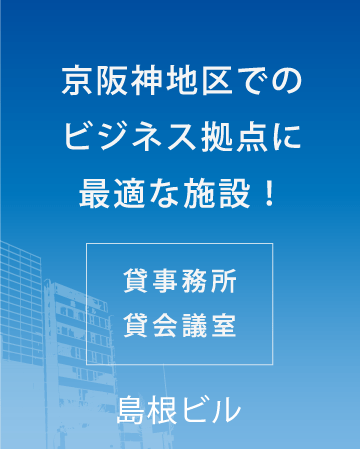 京阪神地区でのビジネス拠点に最適な施設！「島根ビル」（貸事務所・貸会議室）