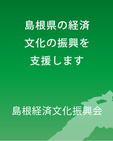 島根県の経済文化の振興を支援します。「島根経済文化振興会」